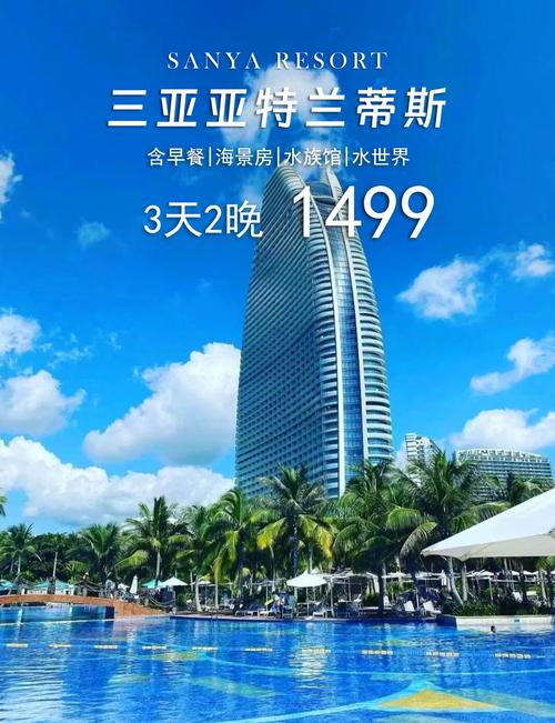 三亚亚特兰蒂斯酒店房价