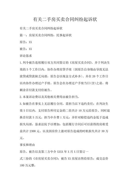 二手房买卖纠纷100案例