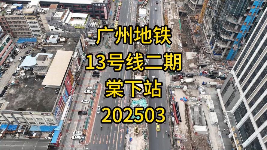 13号线2期广州最新消息
