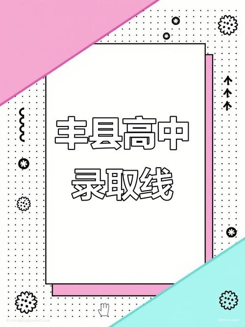 丰县高考2025最新消息