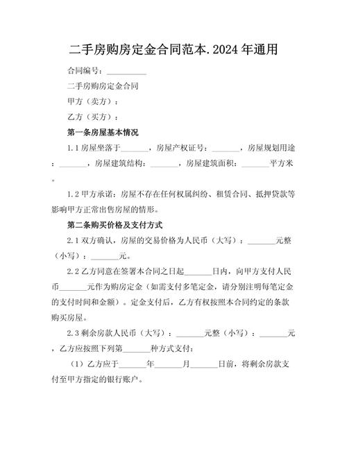 二手房购房协议书范本