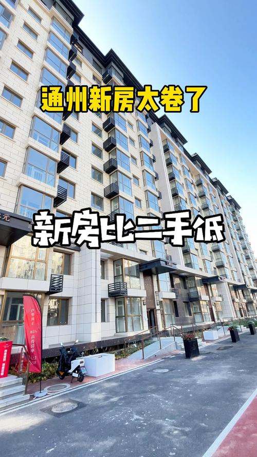 北京通州房价多少一平