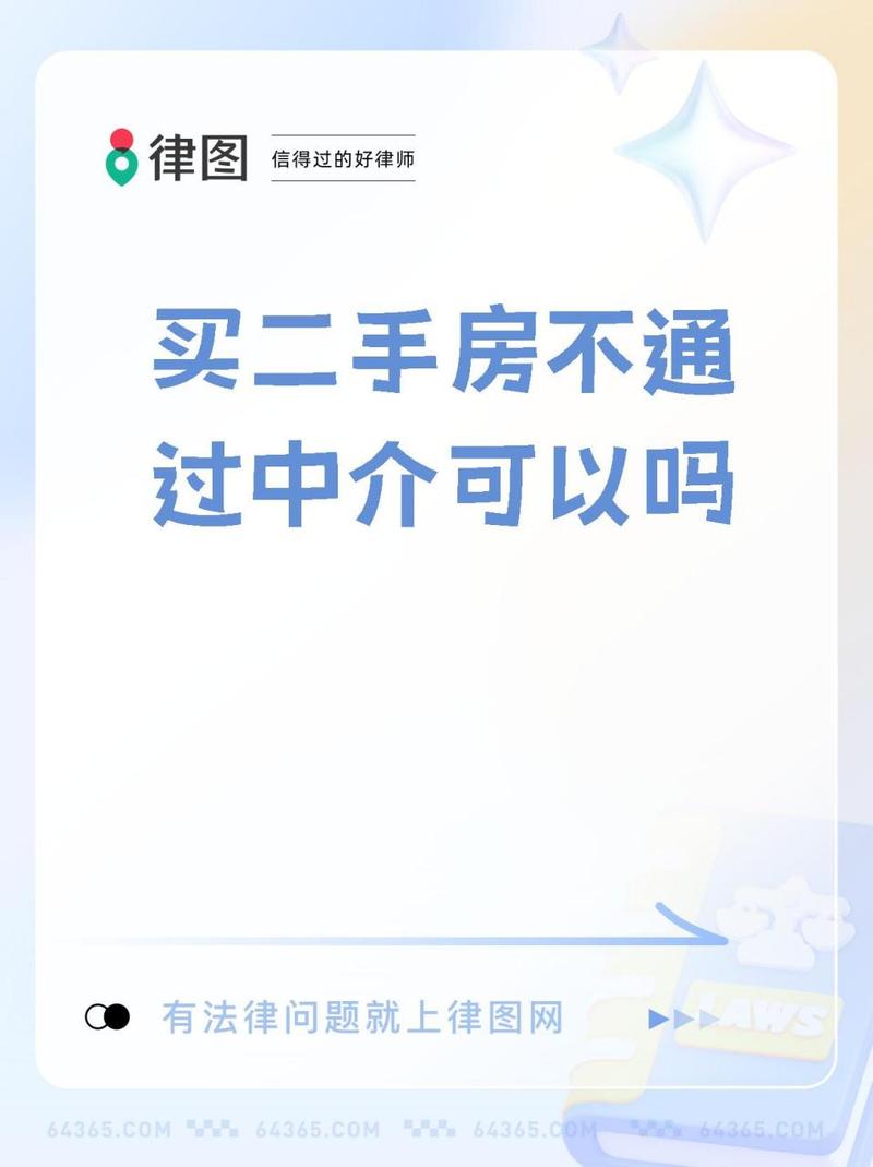 买二手房找中介好不好