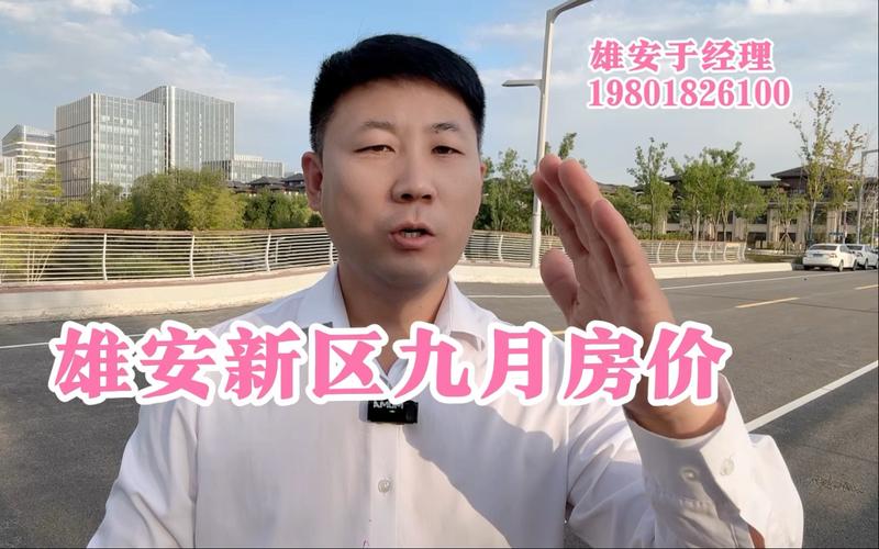 雄安新区房价最新消息