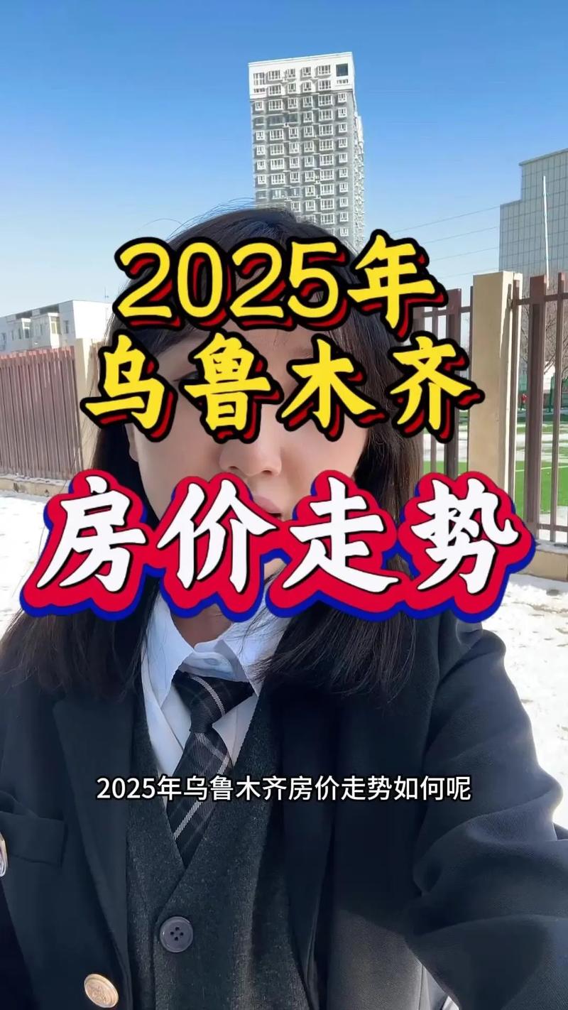 乌鲁木齐房价走势最新消息
