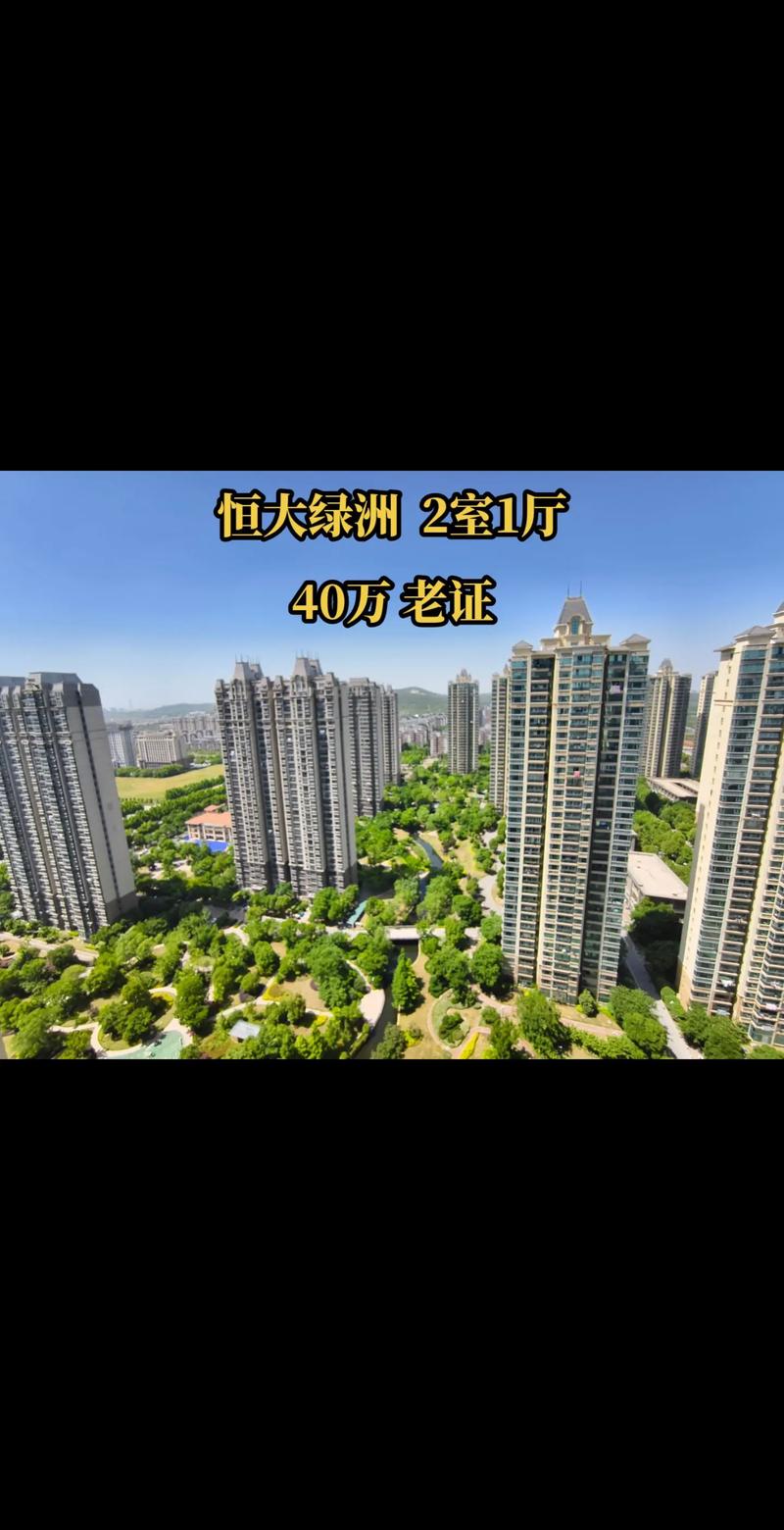 恒大绿洲现在房价多少