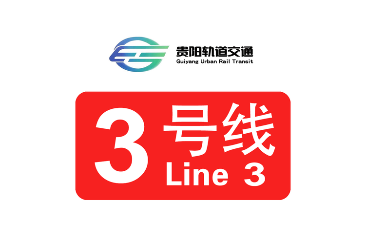 贵阳轨交3号线最新版本