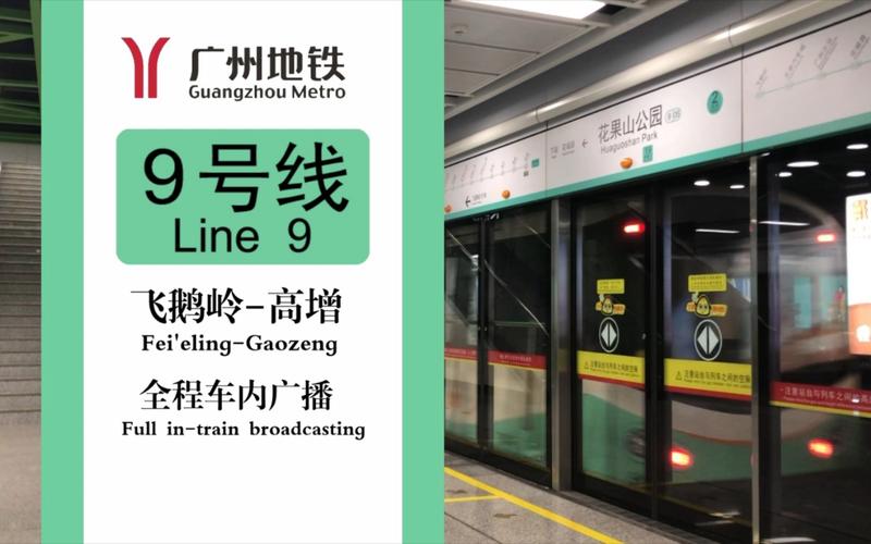广州地铁9号线最新进展