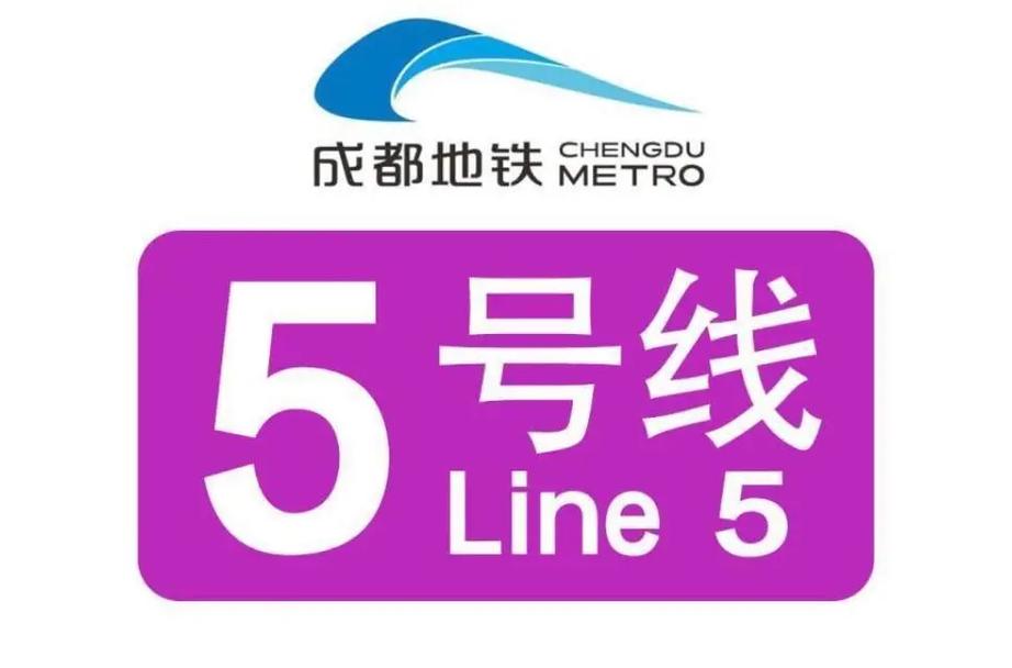 成都地铁5号线最新进展