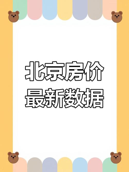 北京 房价 2025
