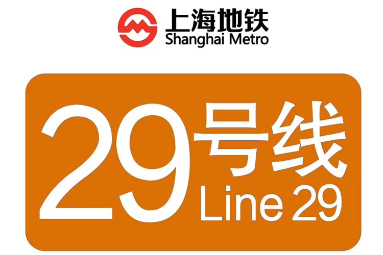 地铁29号线最新线路图