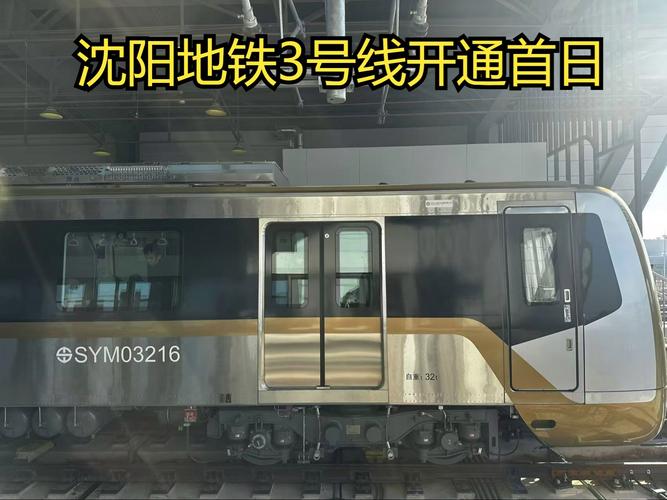 沈阳地铁3号线最新消息
