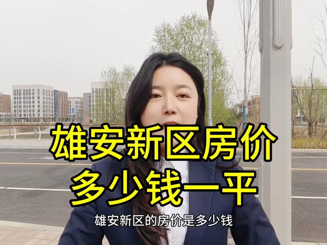 雄安新区最新房价5万