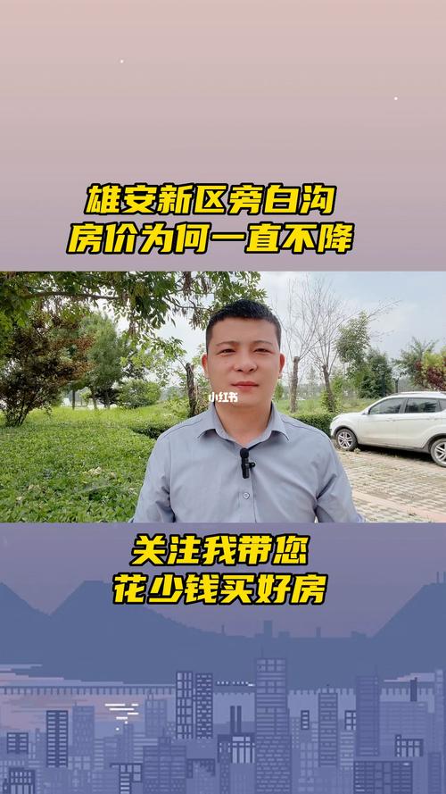 雄安白沟房价最新消息