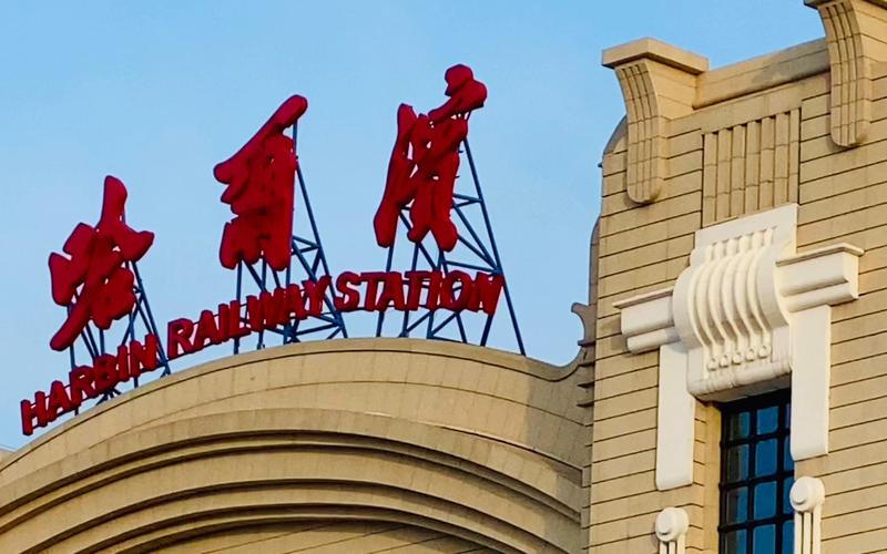 哈尔滨站北广场最新进展