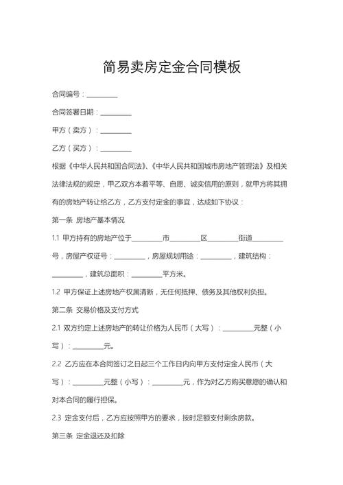 二手房买卖定金协议书