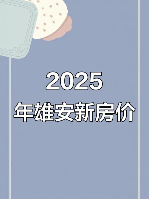 雄安新区现在房价多少