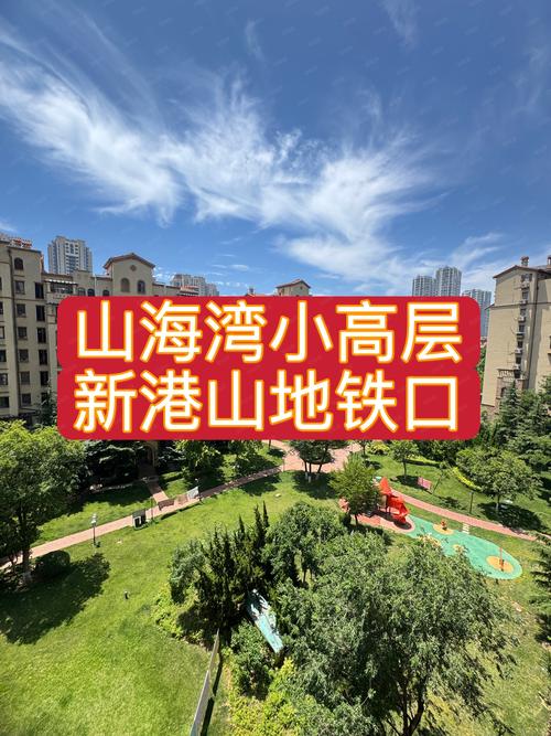 青岛海尔山海湾二手房