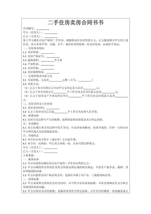 买二手房协议书怎么写