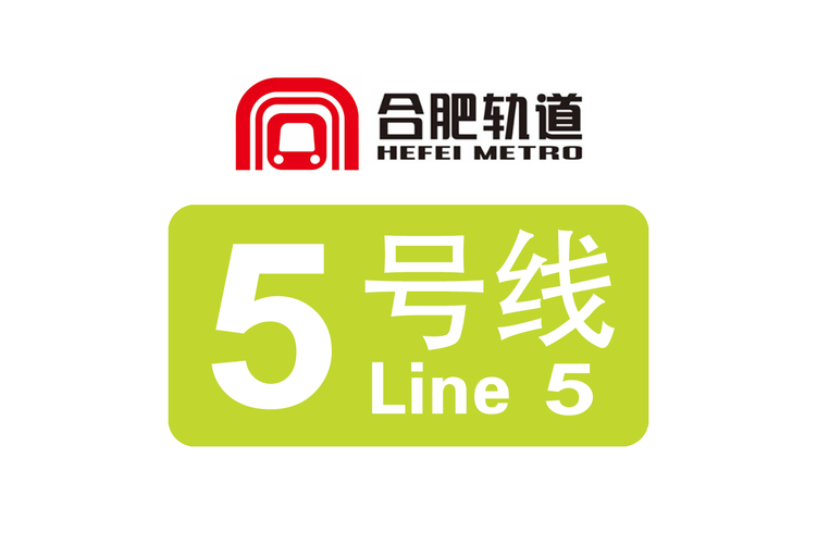 合肥地铁5号线最新消息