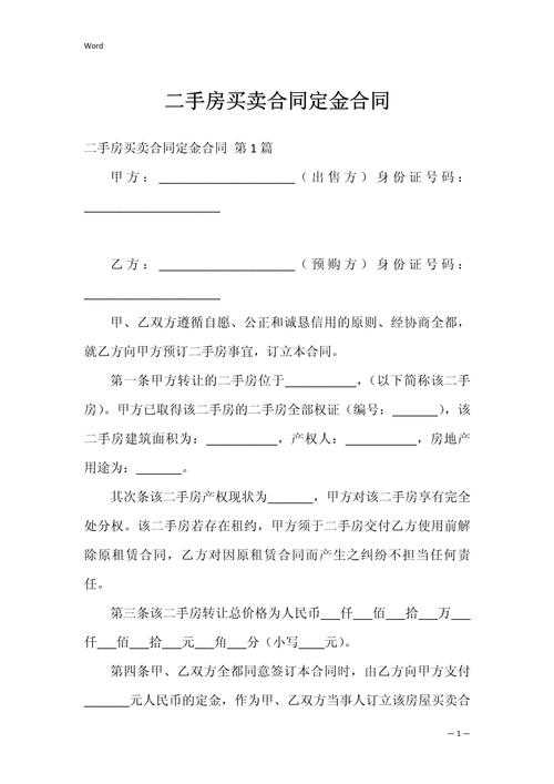 最新的二手房定金合同