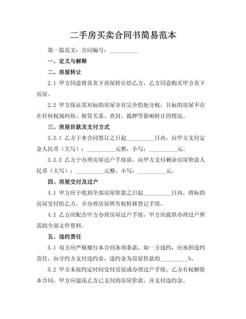 二手房售房合同协议书