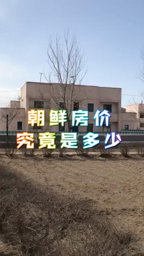 朝鲜房价多少钱一平方