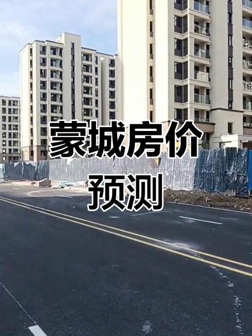 蒙城房价多少钱一平方