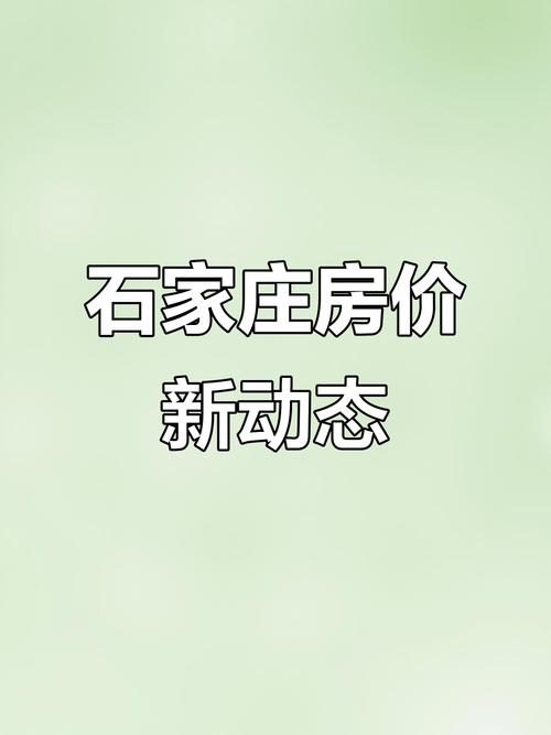石家庄房价多少钱一平