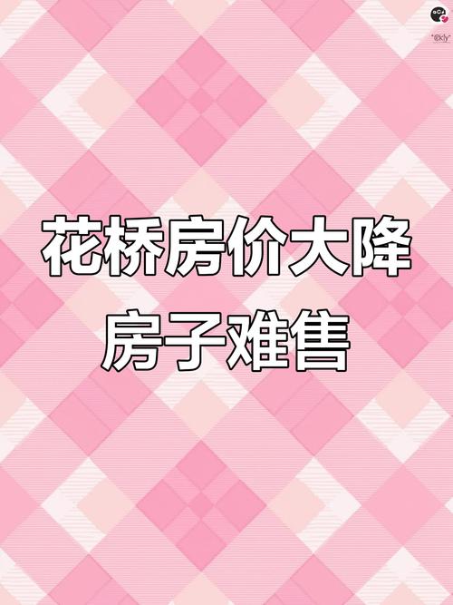 预测花桥三年后的房价