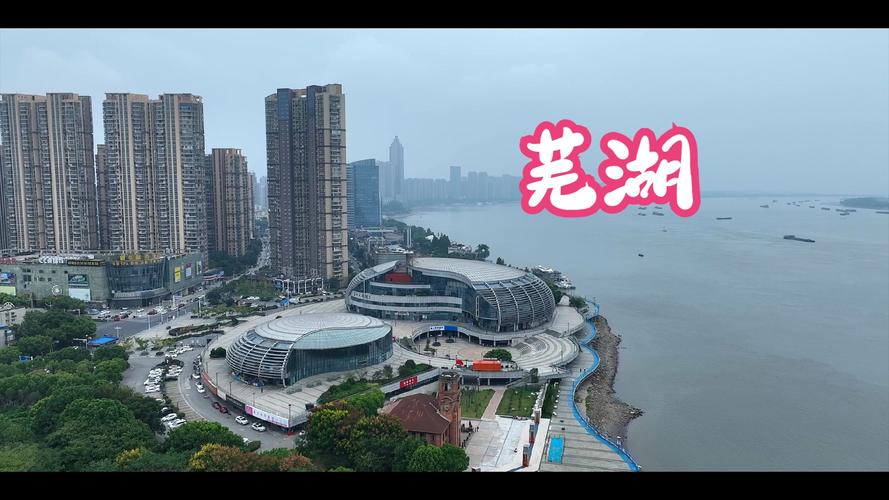 芜湖最新宣传片2025