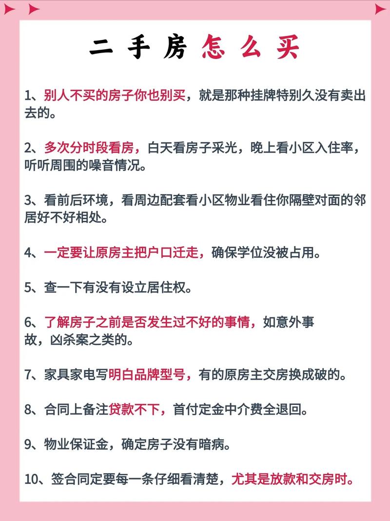 买卖二手房的注意事项