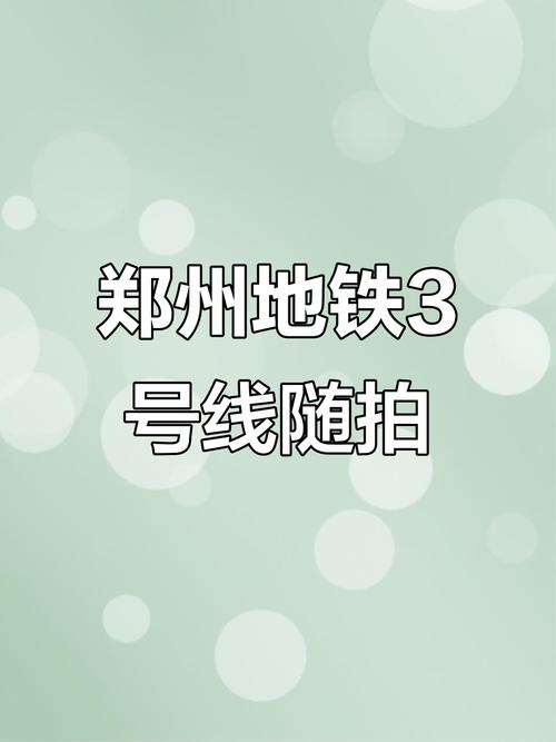 郑州地铁3号线最新消息