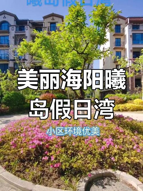 海阳曦岛假日湾最新房价