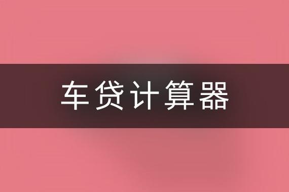车贷计算器最新2025