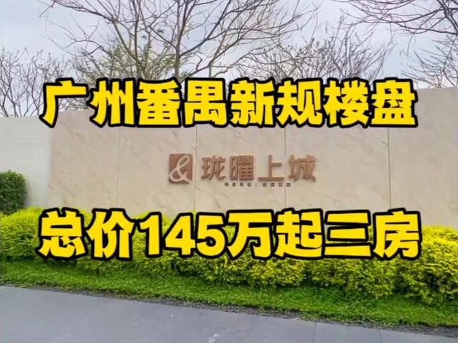 广州番禺新楼盘最新房价