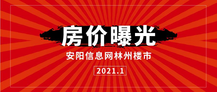 林州各个小区的房价