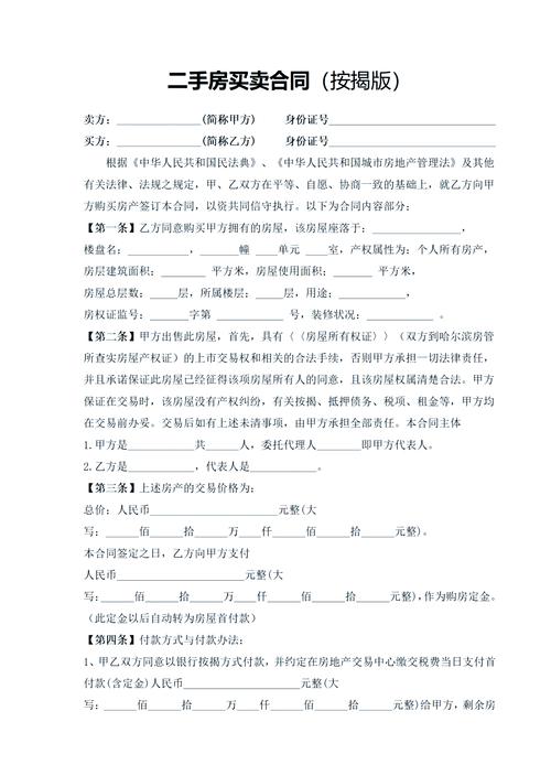 北京市二手房买卖合同