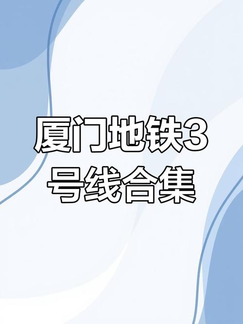 厦门地铁3号线最新消息