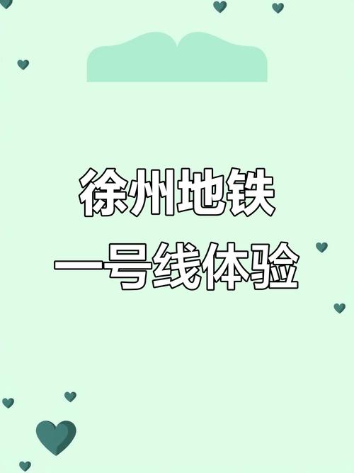 徐州地铁1号线最新消息