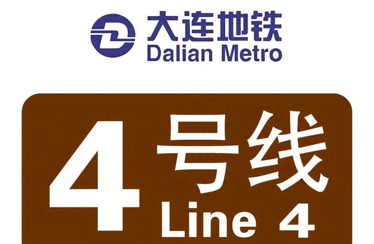 大连地铁4号线最新消息