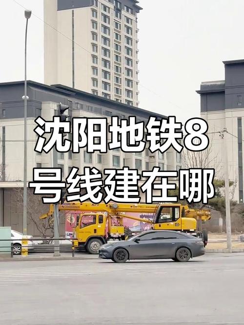 沈阳地铁8号线最新消息