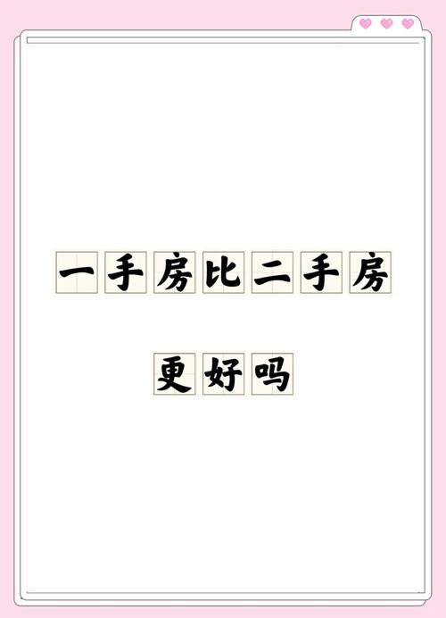 二手房好还是一手房好