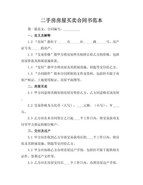 小产权二手房买卖合同