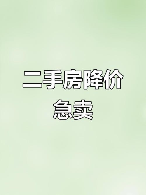 二手房多久可以卖出去