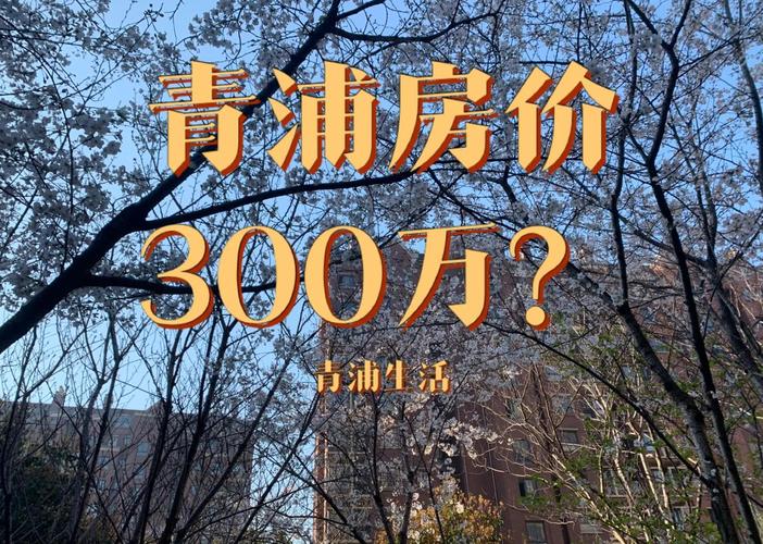 青浦金地格林郡房价