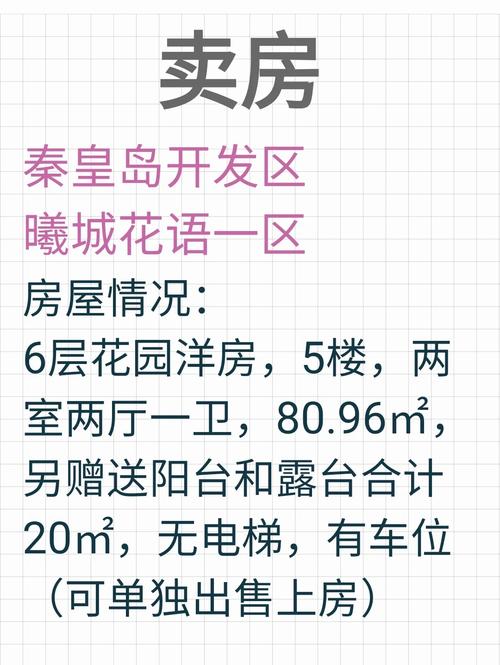 秦皇岛二手房出售信息