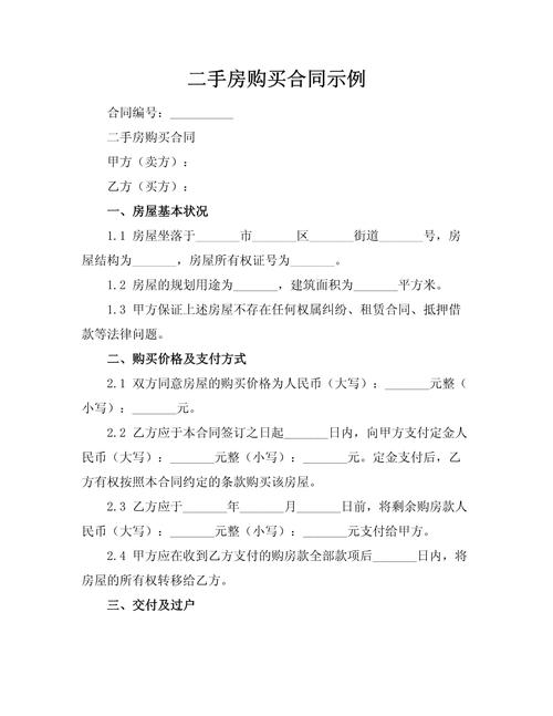 二手房买卖合同正式版