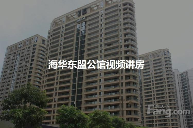 海华东盟公馆二手房