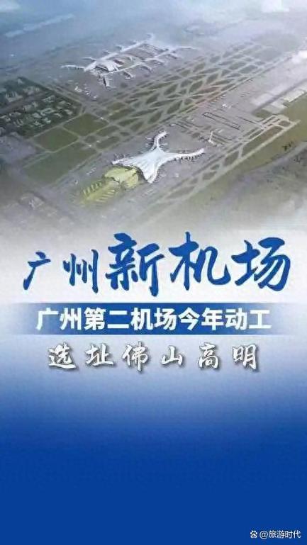 佛山高明机场最新进展